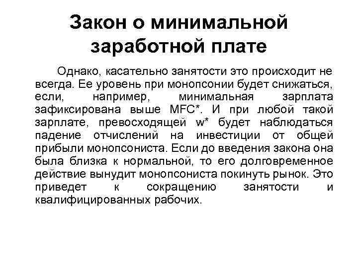 Закон о минимальной заработной плате Однако, касательно занятости это происходит не всегда. Ее уровень