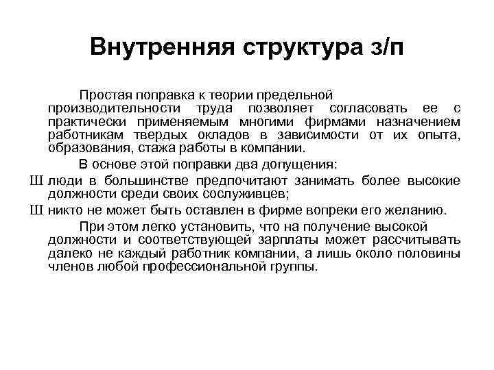 Внутренняя структура з/п Простая поправка к теории предельной производительности труда позволяет согласовать ее с