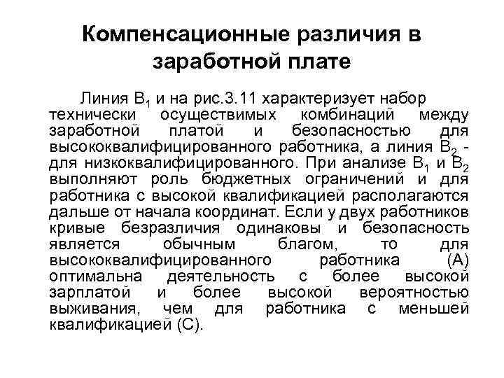 Компенсационные различия в заработной плате Линия B 1 и на рис. 3. 11 характеризует