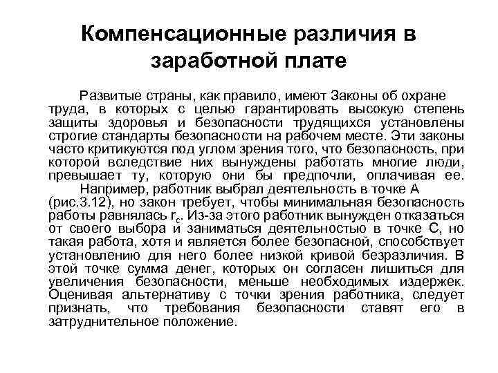 Компенсационные различия в заработной плате Развитые страны, как правило, имеют Законы об охране труда,