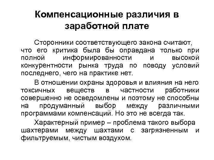 Компенсационные различия в заработной плате Сторонники соответствующего закона считают, что его критика была бы