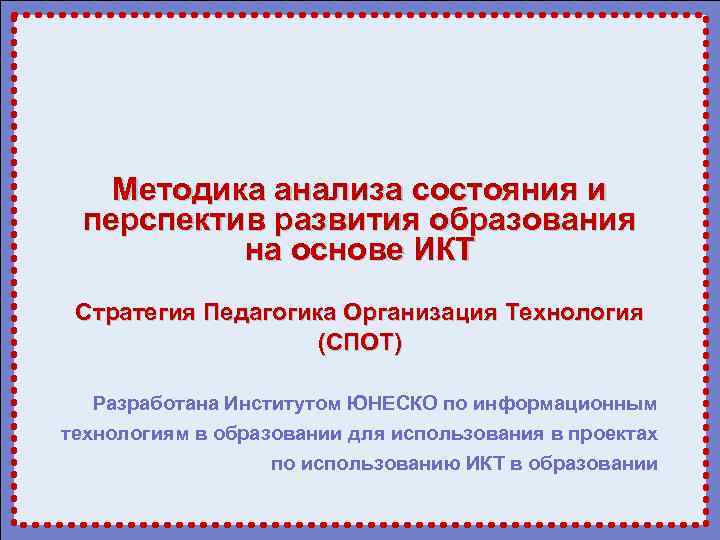 Методика анализа состояния и перспектив развития образования на основе ИКТ Стратегия Педагогика Организация Технология