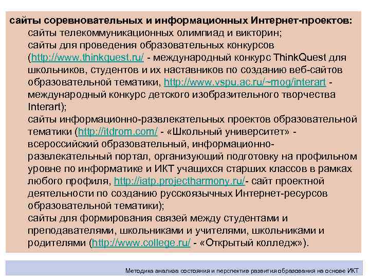 сайты соревновательных и информационных Интернет-проектов: сайты телекоммуникационных олимпиад и викторин; сайты для проведения образовательных