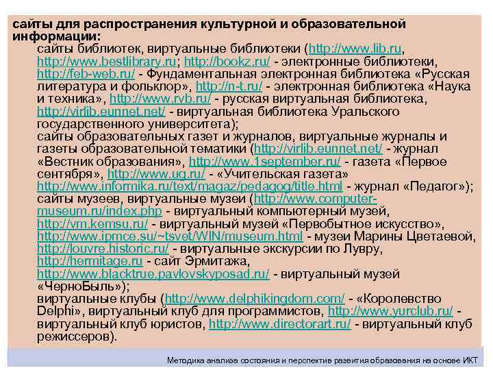 сайты для распространения культурной и образовательной информации: сайты библиотек, виртуальные библиотеки (http: //www. lib.