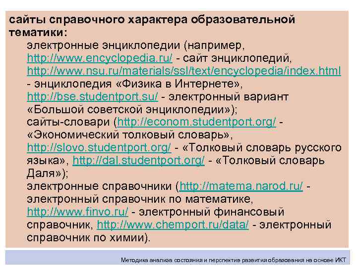 сайты справочного характера образовательной тематики: электронные энциклопедии (например, http: //www. encyclopedia. ru/ - сайт