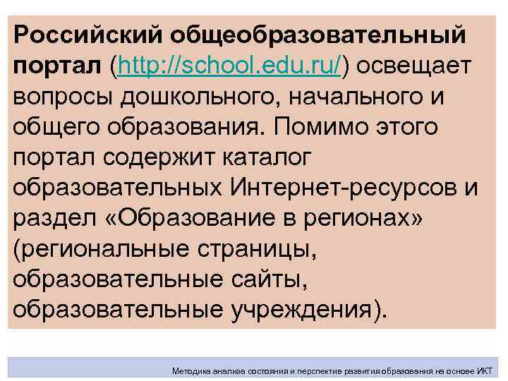 Российский общеобразовательный портал (http: //school. edu. ru/) освещает вопросы дошкольного, начального и общего образования.