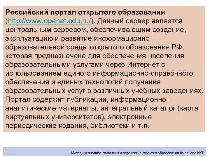 Российский портал открытого образования (http: //www. openet. edu. ru/). Данный сервер является центральным сервером,