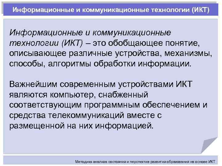 Информационные и коммуникационные технологии (ИКТ) – это обобщающее понятие, описывающее различные устройства, механизмы, способы,