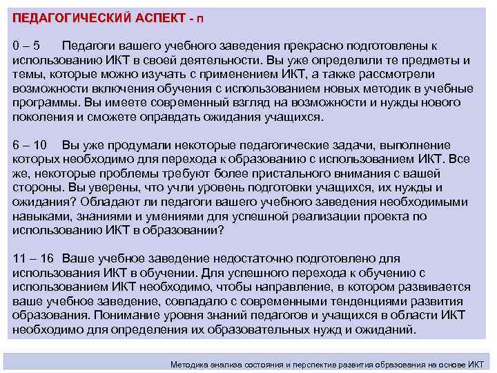ПЕДАГОГИЧЕСКИЙ АСПЕКТ - п 0 – 5 Педагоги вашего учебного заведения прекрасно подготовлены к