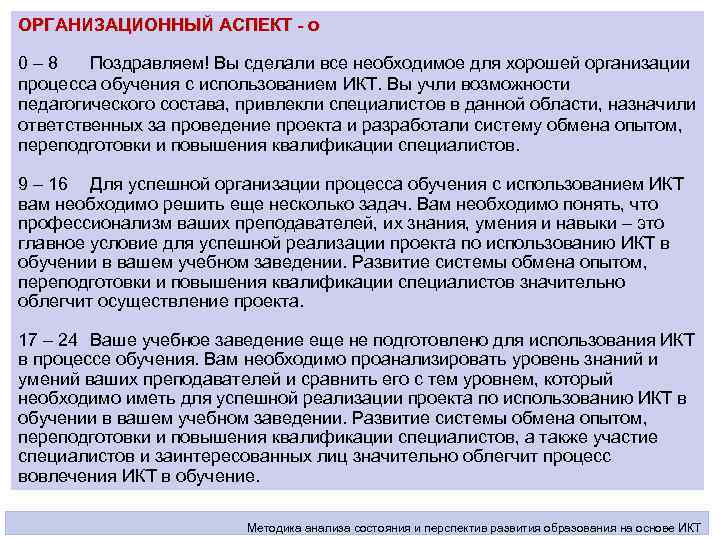 ОРГАНИЗАЦИОННЫЙ АСПЕКТ - о 0 – 8 Поздравляем! Вы сделали все необходимое для хорошей
