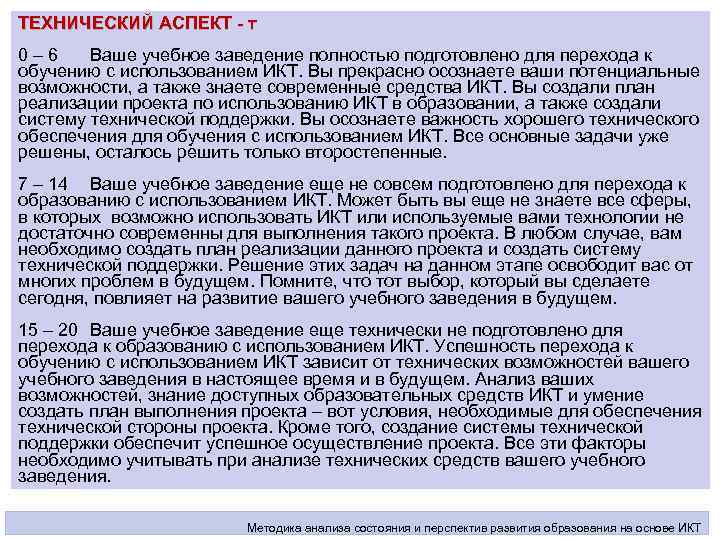 ТЕХНИЧЕСКИЙ АСПЕКТ - т 0 – 6 Ваше учебное заведение полностью подготовлено для перехода