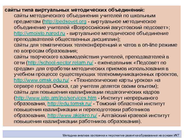 сайты типа виртуальных методических объединений: сайты методического объединения учителей по школьным предметам (http: //pedsovet.