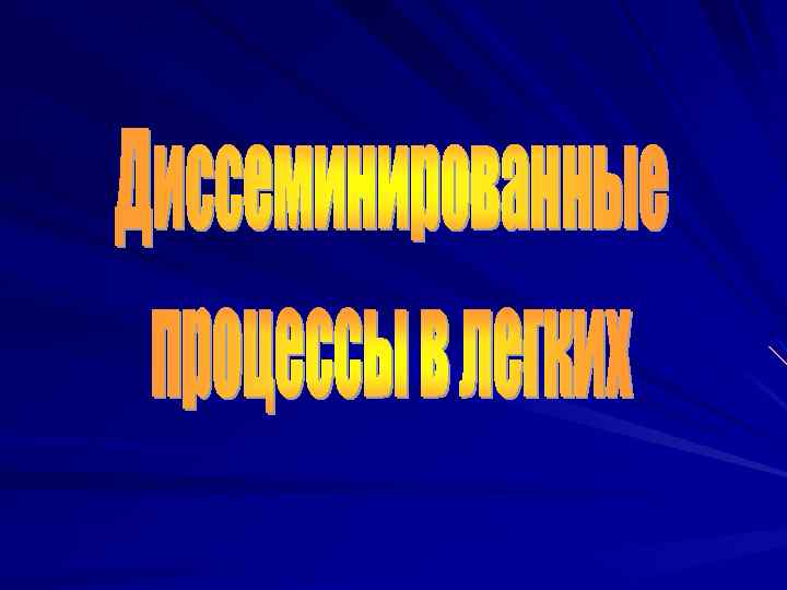  Выделяют следующие диффузные заболевания лёгких 1. Диссеминация инфекционной природы Диссеминированный туберкулёз лёгких. Кандидозы,
