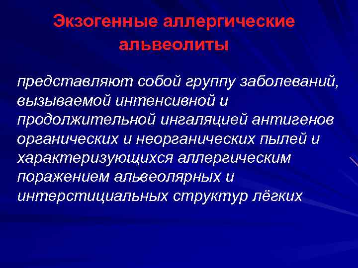 Экзогенные аллергические альвеолиты Воспалительный процесс локализуется в альвеолах, бронхиолах и интерстиции лёгких. Системные поражения