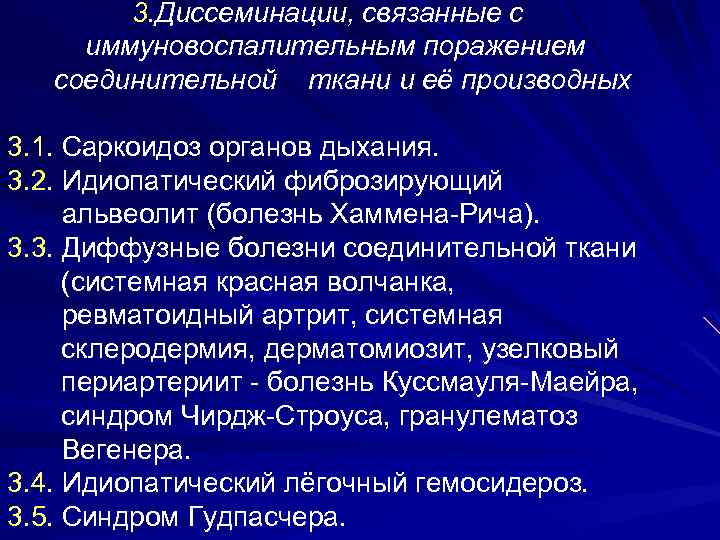  4. Опухолевые диссеминации 4. 1. Бронхиолоальвеолярный рак (аденоматоз лёгких) 4. 2. Карциноматоз лёгких