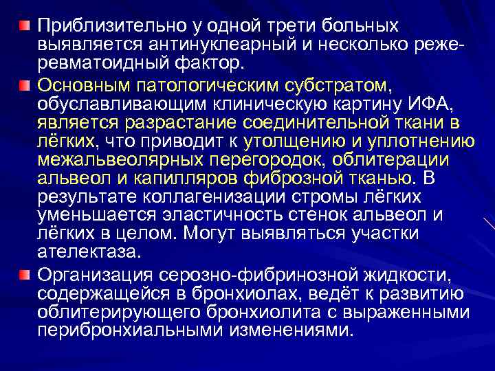 Прогрессирование десквамативной формы ИФА слущивание(десквамация) альвеолоцитов постепенно уменьшается и на первый план выступают признаки