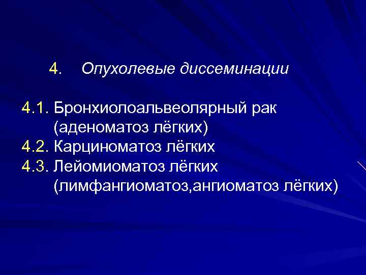  5. Болезни, связанные со скоплением в бронхах и лёгких патологических веществ и патологически