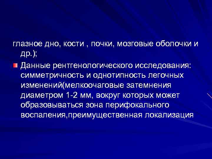 патологических изменений в верхних и средних отделах легких), возможность повторных волн диссеминаций(волны посева), распада