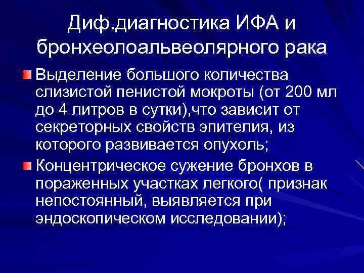 Данные цитологического исследования мокроты, бронхиального смыва, лаважной жидкости, гистологическое исследование материала биопсий легочной ткани(комплексы