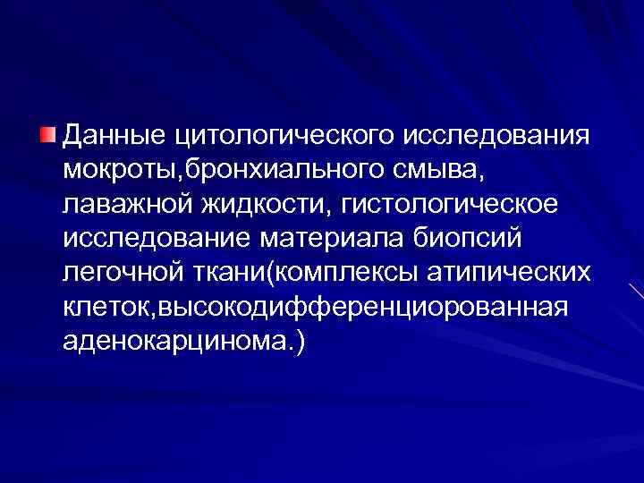 Диф. диагностика с милиарным карциноматозом легких и раковым лимфангиитом легких Особенности клинической картины: неуклонное