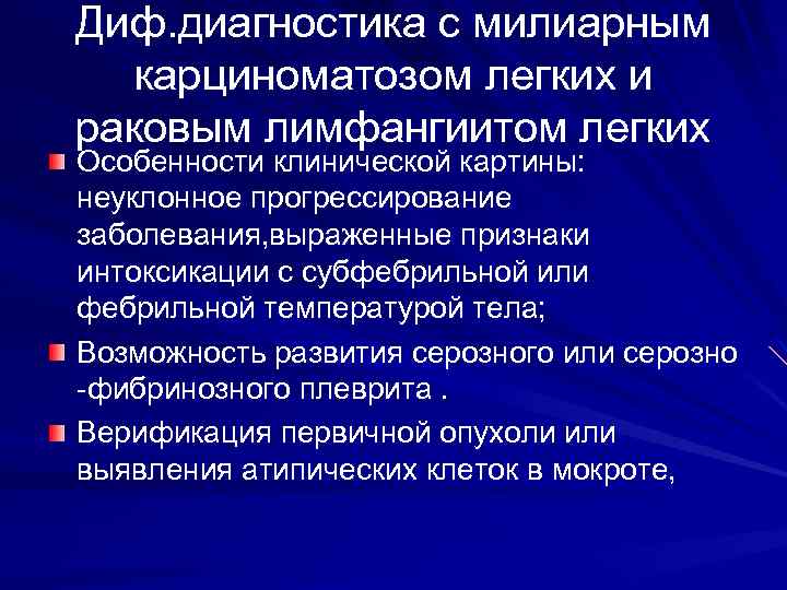 в бронхиальном смыве, лаважной жидкости, материале биопсии, подтверждают злокачественный характер поражения легких 