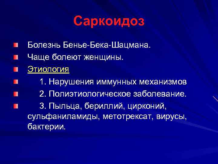  Патогенез Увеличение лимфоцитарных макрофагов в лаважной жидкости говорит об их активации. Повышение интерлейкина