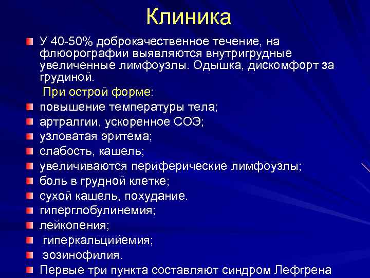 При остром течении отмечается синдром Хеерфордта – Вальденстрема: Лимфоаденопатия средостения. Повышение температуры тела. Паротит,