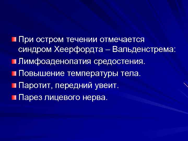 В 90% течение саркоидоза первично – хроническое – латентное, протекающее длительно бессимптомно. Спонтанное обратное