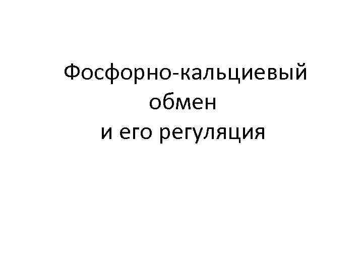 Фосфорно-кальциевый обмен и его регуляция 