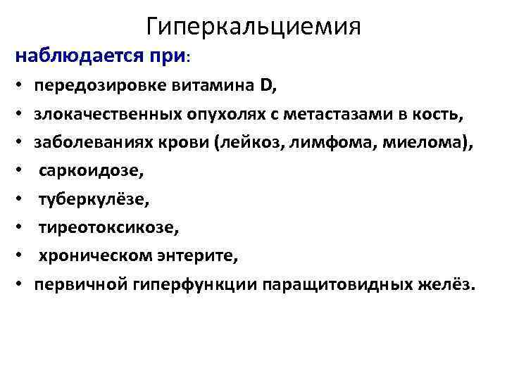 Гиперкальциемия наблюдается при: • • передозировке витамина D, злокачественных опухолях с метастазами в кость,