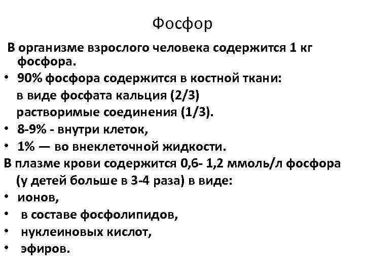 Фосфор В организме взрослого человека содержится 1 кг фосфора. • 90% фосфора содержится в