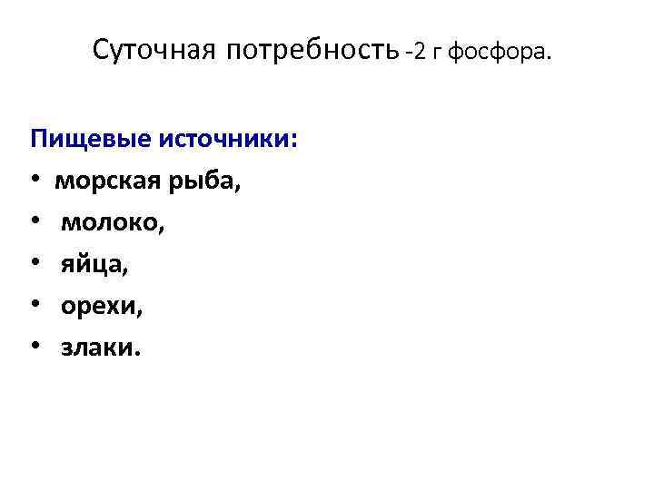 Суточная потребность -2 г фосфора. Пищевые источники: • морская рыба, • молоко, • яйца,