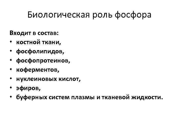 Биологическая роль фосфора Входит в состав: • костной ткани, • фосфолипидов, • фосфопротеинов, •