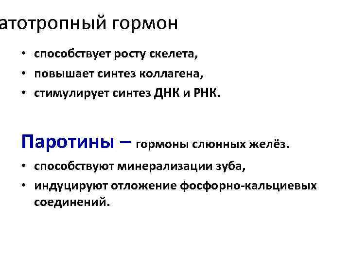 атотропный гормон • способствует росту скелета, • повышает синтез коллагена, • стимулирует синтез ДНК