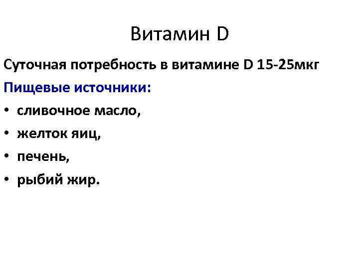 Витамин D Суточная потребность в витамине D 15 -25 мкг Пищевые источники: • сливочное