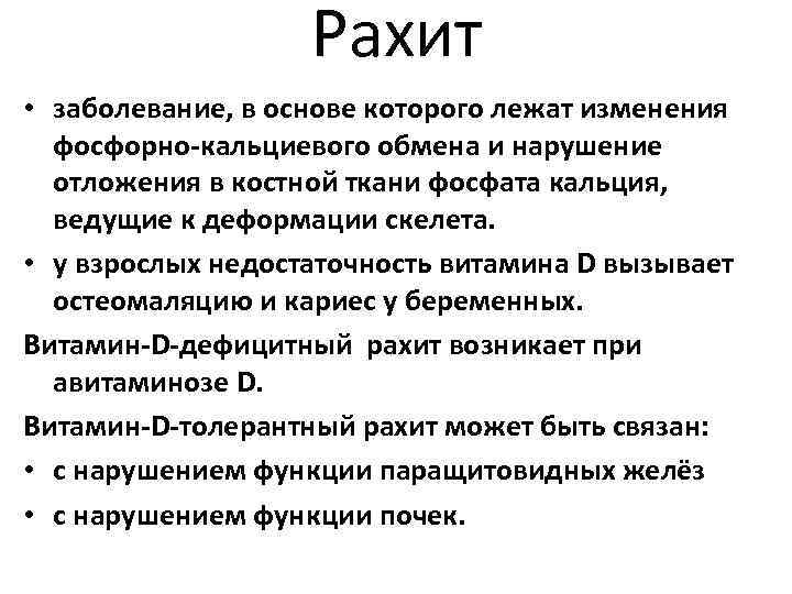 Рахит • заболевание, в основе которого лежат изменения фосфорно-кальциевого обмена и нарушение отложения в