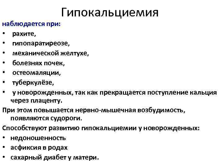 Гипокальциемия наблюдается при: • рахите, • гипопаратиреозе, • механической желтухе, • болезнях почек, •