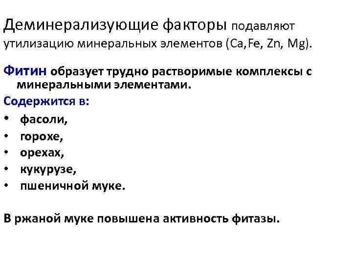 Деминерализующие факторы подавляют утилизацию минеральных элементов (Са, Fe, Zn, Mg). Фитин образует трудно растворимые