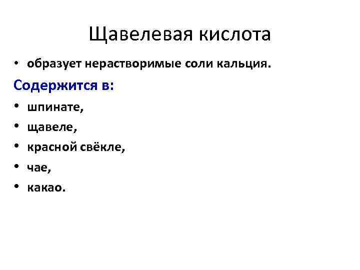 Щавелевая кислота • образует нерастворимые соли кальция. Содержится в: • шпинате, • щавеле, •