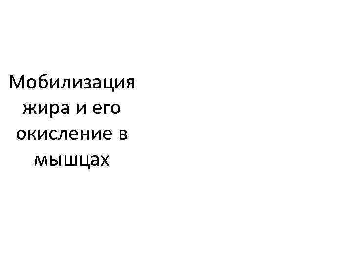Мобилизация жира и его окисление в мышцах 