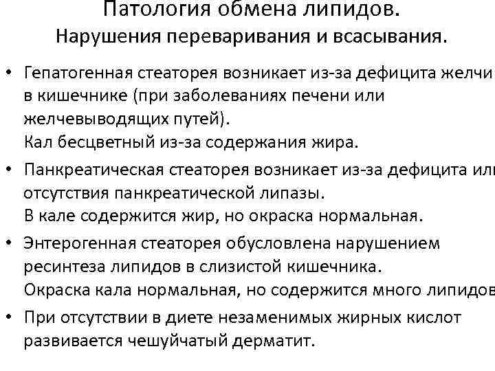 Патология обмена липидов. Нарушения переваривания и всасывания. • Гепатогенная стеаторея возникает из-за дефицита желчи