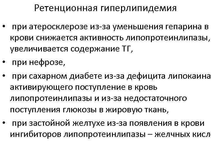 Ретенционная гиперлипидемия • при атеросклерозе из-за уменьшения гепарина в крови снижается активность липопротеинлипазы, увеличивается