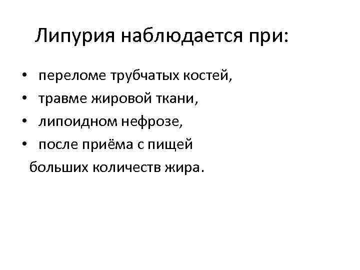 Липурия наблюдается при: • • переломе трубчатых костей, травме жировой ткани, липоидном нефрозе, после