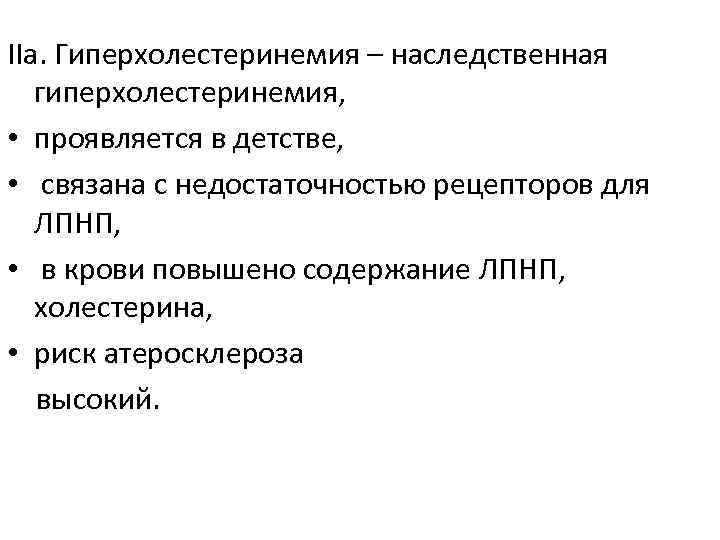 IIа. Гиперхолестеринемия – наследственная гиперхолестеринемия, • проявляется в детстве, • связана с недостаточностью рецепторов