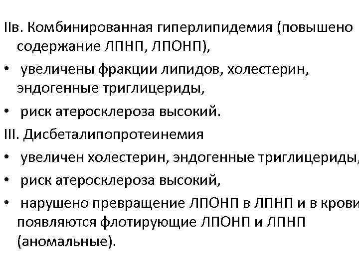 Синдром гиперлипидемия. Комбинированная гиперлипидемия. Регуляция липидного обмена в норме и при патологиях.. Дисбеталипопротеинемия. Гиперлипидемия патогенез.