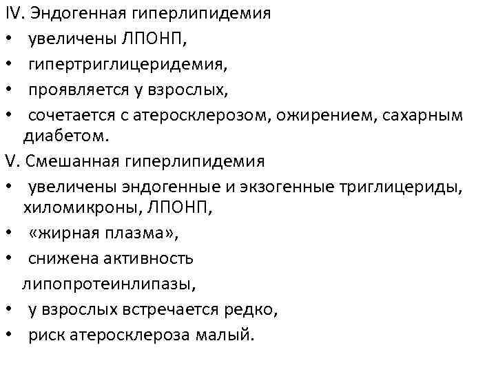 IV. Эндогенная гиперлипидемия • увеличены ЛПОНП, • гипертриглицеридемия, • проявляется у взрослых, • сочетается