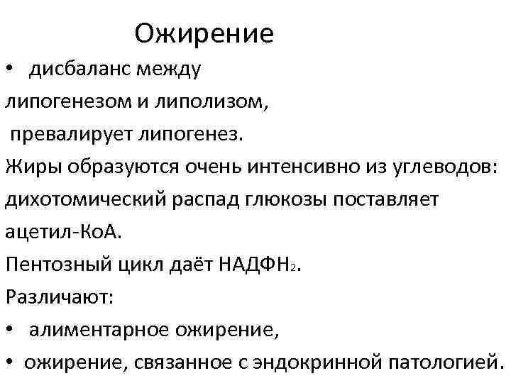 Ожирение • дисбаланс между липогенезом и липолизом, превалирует липогенез. Жиры образуются очень интенсивно из