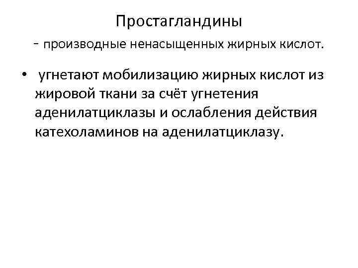Простагландины - производные ненасыщенных жирных кислот. • угнетают мобилизацию жирных кислот из жировой ткани