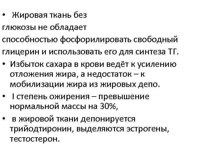  • Жировая ткань без глюкозы не обладает способностью фосфорилировать свободный глицерин и использовать