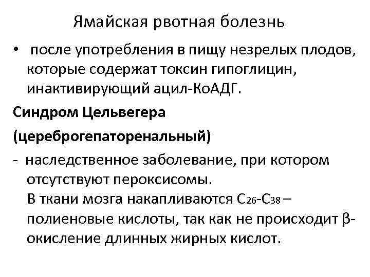Ямайская рвотная болезнь • после употребления в пищу незрелых плодов, которые содержат токсин гипоглицин,